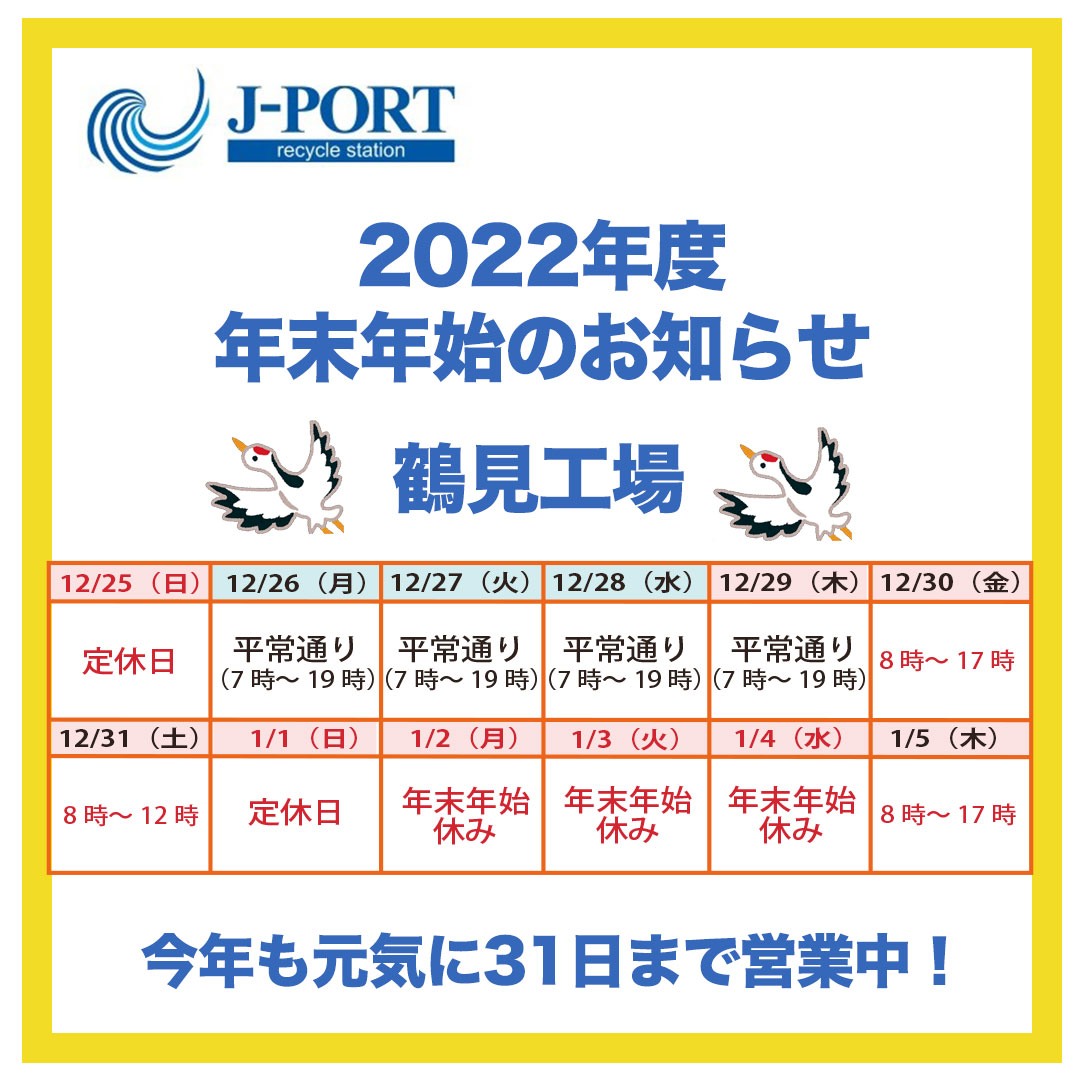 ☆2022年度【鶴見工場】年末年始のお知らせ☆│産廃コンビニ（株式会社